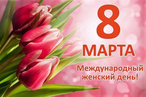8 МАРТА —  МЕЖДУНАРОДНЫЙ ЖЕНСКИЙ ДЕНЬ